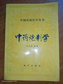 中国传统医学丛书-中药炮制学