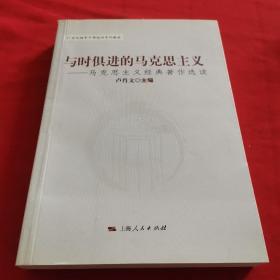 与时俱进的马克思主义：马克思主义经典著作选读