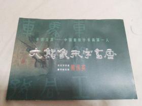 大熊象形字书画.