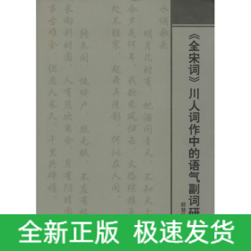 《全宋詞》川人詞作中的語(yǔ)氣副詞研究