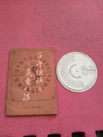 子午流注与灵龟八法(带盘