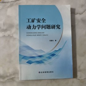 工矿安全动力学问题研究