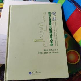 重庆既有公共建筑节能改造技术手册