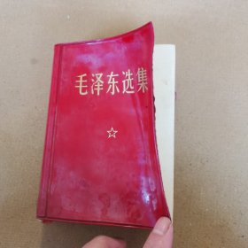 毛泽东选集（一卷本），内有彩像