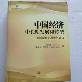中國(guó)經(jīng)濟(jì)中長(zhǎng)期發(fā)展和轉(zhuǎn)型    國(guó)際視角的思考與邊議