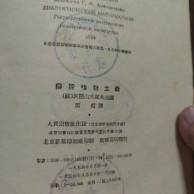 辩证唯物主义（精装）1954年一版一印