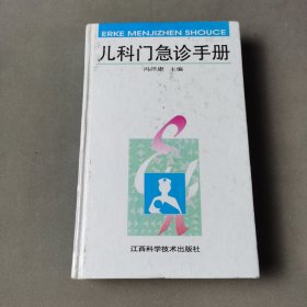 儿科门急诊手册