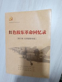 胶东红色文化与胶东革命精神·