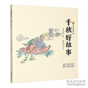 千秋好故事·6岁图画版傅微薇,汤云柯9787511061461海豚出版社有限责任公司