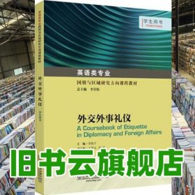 外交外事禮儀 李戰(zhàn)子 上海外語教育出版社 2020年版9787544660402