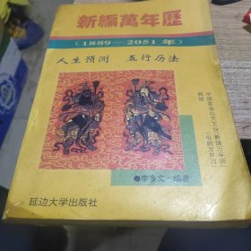 新编万年历