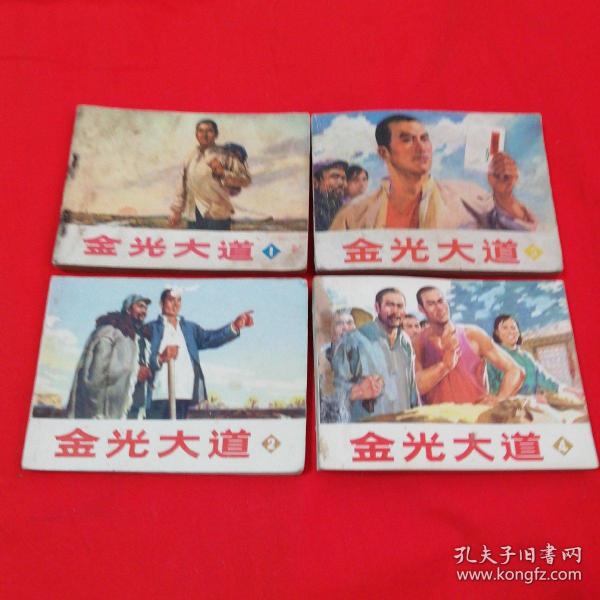 连环画【金光大道】全4册合售！1972～1977年一版一印！