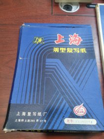 上海薄型复写纸 8开 规格18*25cm，型号222 色别：双面蓝色， 单张价格