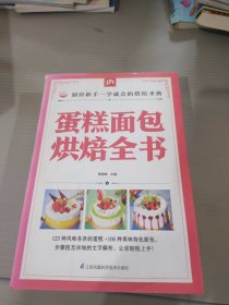 蛋糕面包烘焙全书