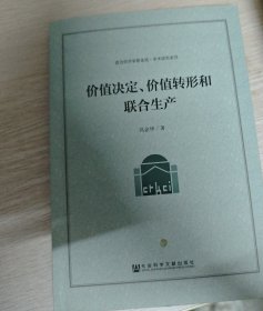 价值决定、价值转形和联合生产