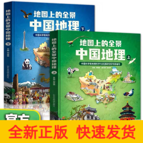 地圖上的全景中國地理（精裝塑封全2冊）