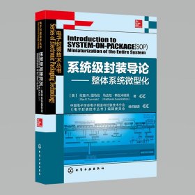 系统级封装导论：整体系统微型化