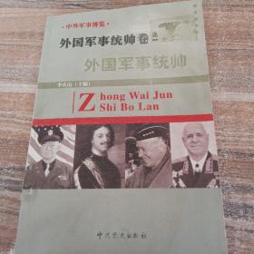 外国军事将领卷 外国军事将领之一