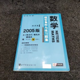 数学题型集粹与练习题集：经济类2005版