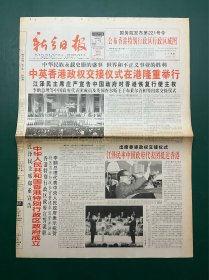 新乡日报1997年7月1日（版全）中英香港政权交接仪式在港隆重举行 香港回归祖国