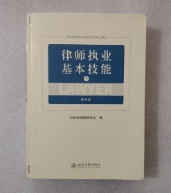 律师执业基本技能（第4版·下册）