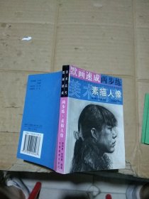 美术高考默画速成两步练 素描人像