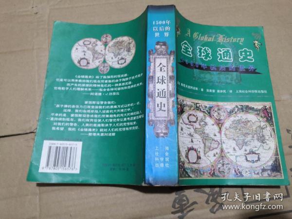 全球通史：1500年以后的世界