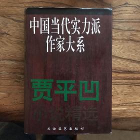 中国当代实力派作家大系 贾平凹卷