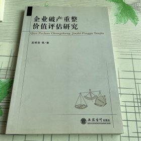 企业破产重整价值评估研究