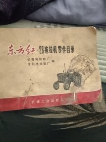 东方红-28拖拉机零件目录