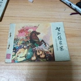 旧版连环画：智取家家寨