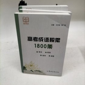 高考成语积累1800条