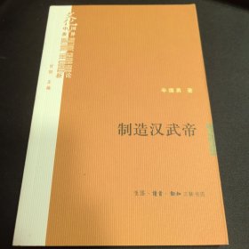 制造汉武帝：由汉武帝晚年政治形象的塑造看《资治通鉴》的历史构建