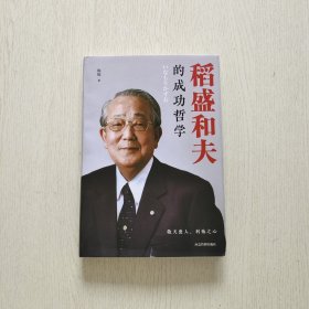 稻盛和夫的成功哲学（精装版附赠书签）