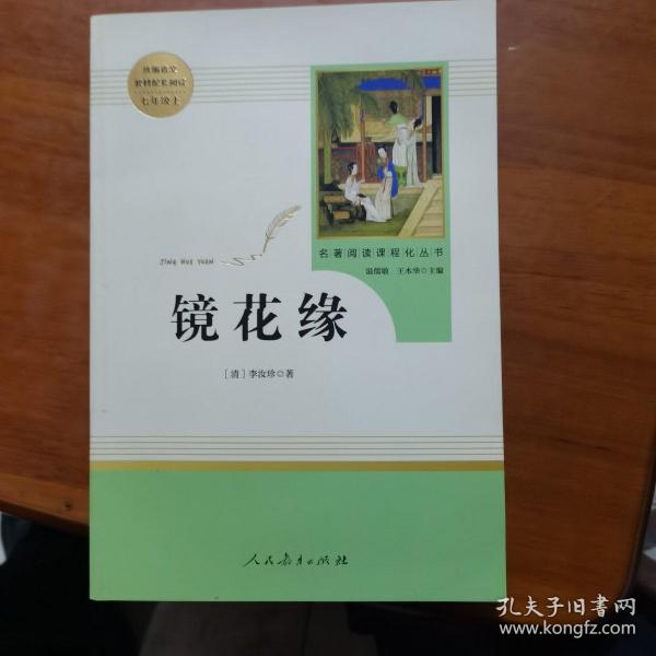 中小学新版教材 统编版语文配套课外阅读 名著阅读课程化丛书 镜花缘（七年级上册）