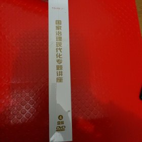 中青大讲堂(27) 国家诒理现代化 (专题讲座) 4盘装DVD