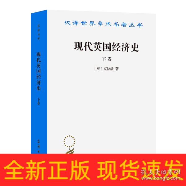 现代英国经济史 下卷 机器和国与国的竞争(1887-1914年)附结论(1914-1929年)