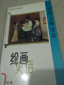 中华文明史话：黄河史话+法家史话+服饰史话+绘画史话      【中国大百科全书出版社《中华文明史话》丛书4种。除《法家史话》，2000年1月1版1印，定价10元外，余3种皆为1998年8月1版1印，每种定价7.80元。公藏图书，保藏完好，无笔迹勾画折叠之弊。品相九五品以上。】4书合售