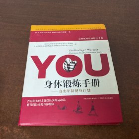 YOU：身体锻炼手册：真实年龄健身计划