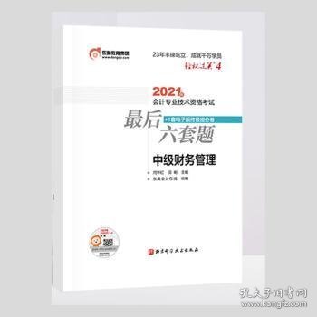 轻松过关4 2021年会计专业技术资格考试考前最后六套题 中级财务管理