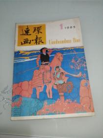 连环画报1985年第1期