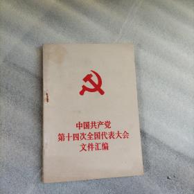 中国共产党第十四次全国代表大会文件汇编