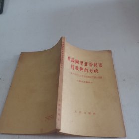 再论陶里亚蒂同志同我们的分歧―关于列宁主义在当代的若干重大问题