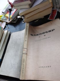 电力系统继电保护 下册