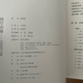 搜尽奇峰（石涛画学全解 套装上下册）