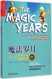 魔法岁月：0~6岁孩子的精神世界
