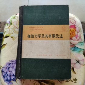 弹性力学及其有限元法 精装