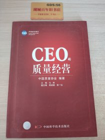 CEO的质量经营