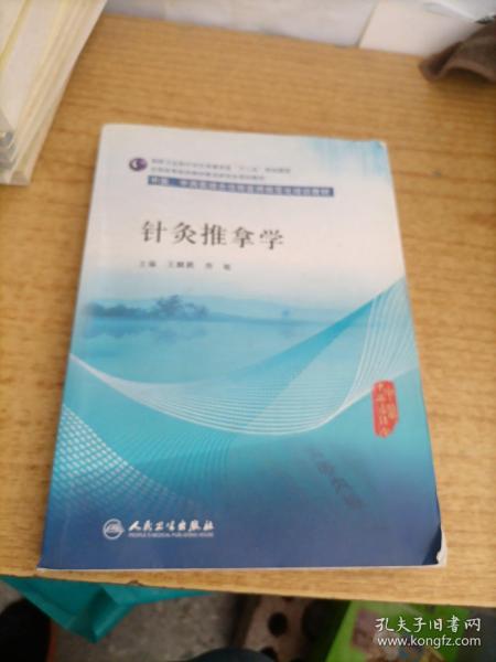 针灸推拿学/中医、中西医结合住院医师规范化培训教材