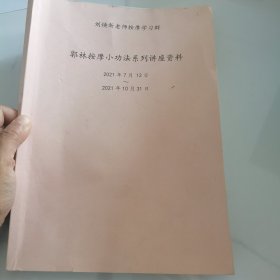 郭林按摩小功法系列讲座资料